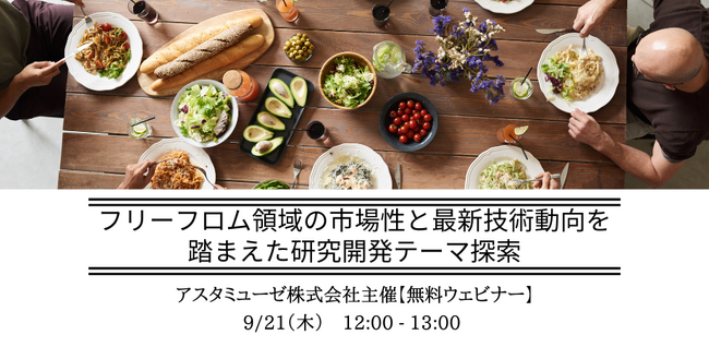 フリーフロム食品の基本概念と最先端がわかる無料ウェビナー「フリーフロム領域の市場性と最新技術動向を踏まえた研究開発テーマ探索」を開催