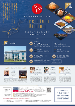 新潟の食を楽しむイベント「FUKUOKA＆NIIGATAプレミアムダイニング～たった一度きり、そこにしかない特別なレストラン～」開催