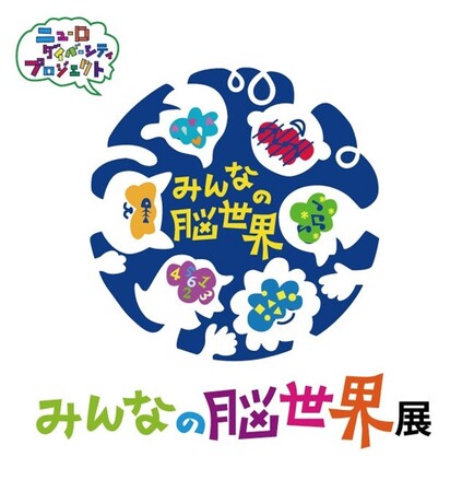 9 月 17 日(日)・18 日(月祝)開催の「みんなの脳世界～ニューロダイバーシティ展 2023～」。産官学から 32 展示コンテンツが集結、トークセッションやワークショップも開催！