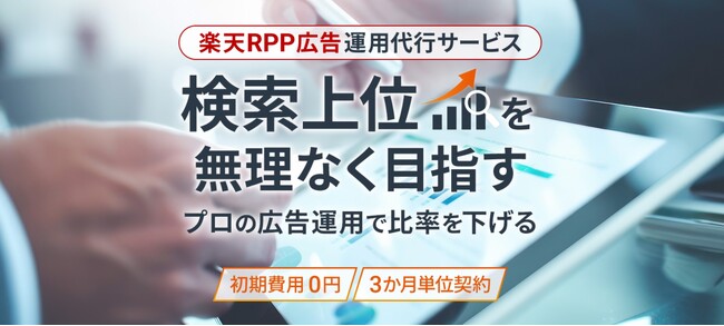 【初期費用０円】楽天RPP広告運用代行のサービスが本格始動！年間運用実績２億円超えの経験とノウハウを元に、検索上位を狙います