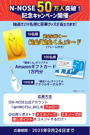 「N-NOSE(R)」ご利用者50万人突破記念「エヌノーズ50万人突破！豪華賞品が当たるキャンペーン」を開始