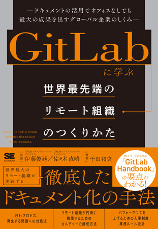 新刊『GitLabに学ぶ 世界最先端のリモート組織のつくりかた』リモート組織でも成果を出すためのドキュメント化手法とは　　　　　　　　　　　　　　　　　　　　　　