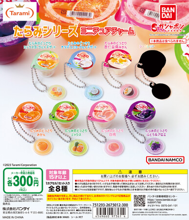 色々なフルーツのおいしさをたっぷり楽しめる定番ゼリー、たらみのどっさりシリーズが可愛いミニチュアチャームになってガシャポン(R)に初登場！