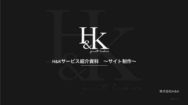 株式会社H&K｜「サービス紹介資料　～サイト制作～」に関するホワイトペーパーを公開