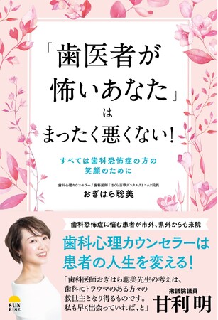 日本初、歯科心理カウンセラー兼歯科医師が書いた「歯医者が怖い、苦手、嫌い！なあなた」の気持ちを代弁した本。すべての歯医者嫌いの方必読！
