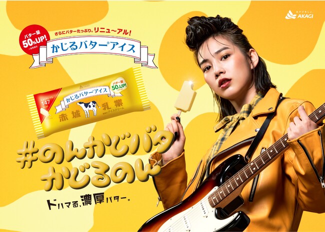 CM公開！一口食べたらドハマりの濃厚バター体験をしてみませんか？「かじるバターアイス」がリニューアルして登場！さらにたっぷり、バター量50％アップ！2023年9月26日(火）より全国発売