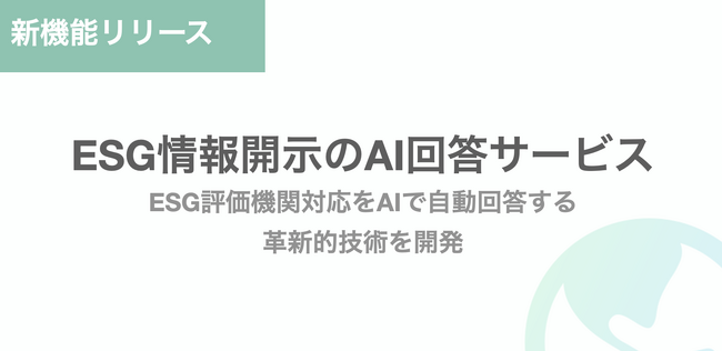 【特許出願】estoma社 ESG評価機関対応をAIで自動回答する技術を開発！サービス提供開始へ。