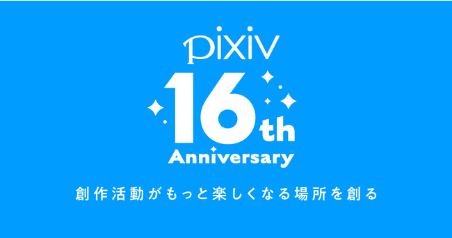 pixivがサービス開始から16周年！総登録ユーザー数は9800万人、累計作品数は1億3100万超え