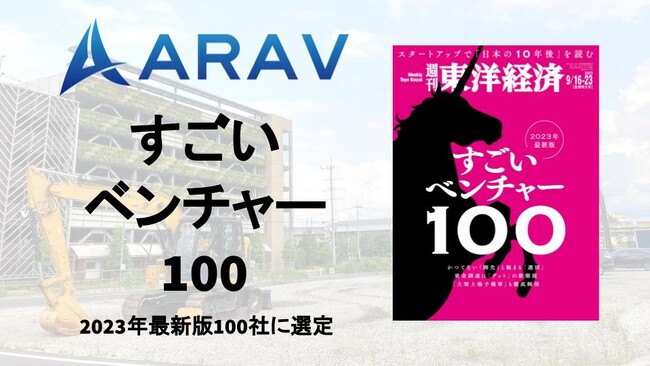 建機の遠隔操作・自動運転ソリューションを提供するARAV株式会社が「すごいベンチャー100 2023年最新版100社リスト」に選定
