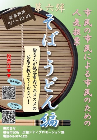 【埼玉県越谷市】「市民の市民による市民のための人気投票（第６弾そば・うどん編）」の実施について