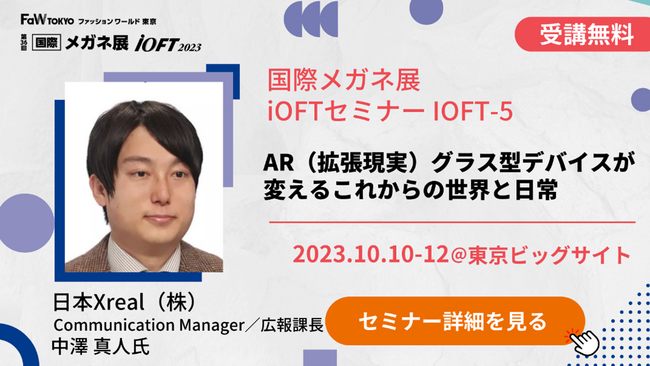日本最大のファッション展 「FaW TOKYO （ファッション ワールド 東京）」にてXREALのこれまでの歩みと今後のARグラスの将来性を語るセミナーを実施