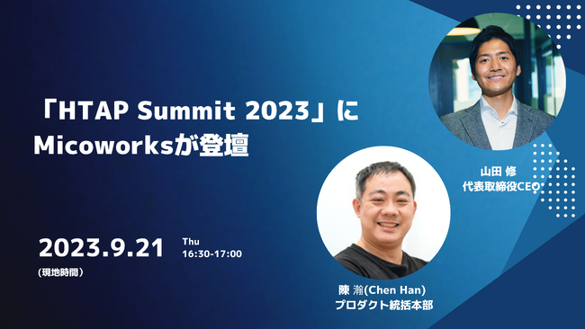 米PingCAP主催の技術者向け年次カンファレンス「HTAP Summit 2023」にMicoworksが登壇