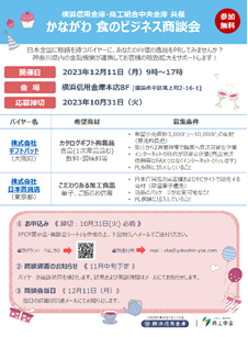 『かながわ 食のビジネス商談会』の開催について