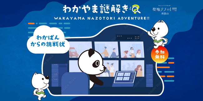 LINE＆リアル謎解きゲーム「わかやま謎解き」第2弾 2023年9月11日（月）より開催！