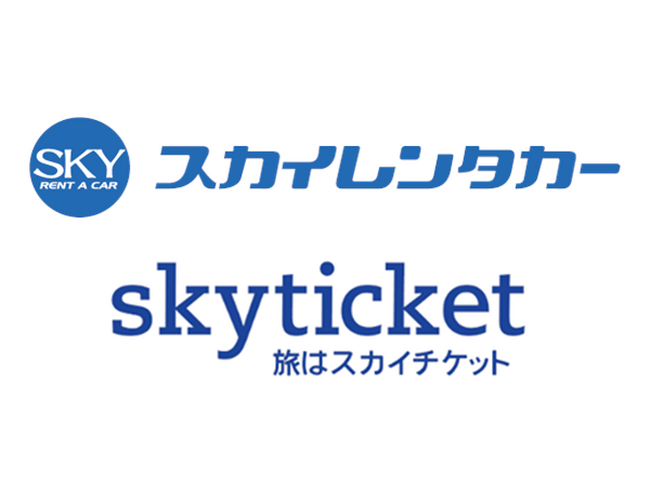 国内レンタカー予約サイト「skyticketレンタカー」スカイレンタカーと API在庫連携による販売を開始