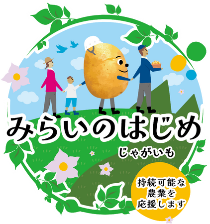 農業の未来を考えるサステナブルなジャガイモ！カルビーポテトの青果新ブランド『みらいのはじめ』