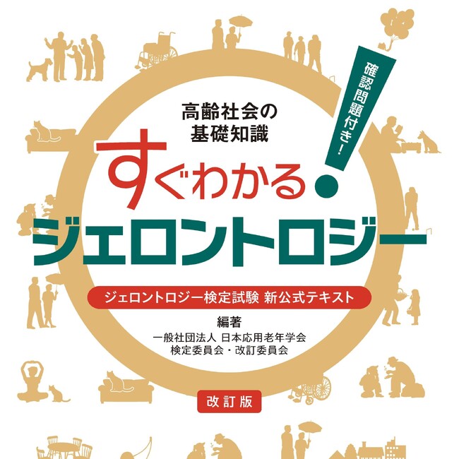 【締切迫る！】東京・大阪にて10月22日実施！　第18回ジェロントロジー検定試験