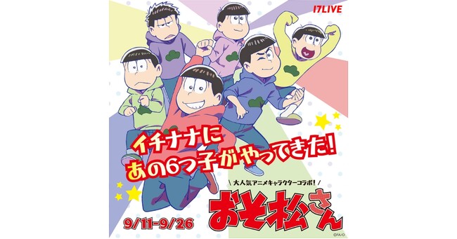 赤塚不二夫氏の伝説的ギャグマンガを原作とした人気TVアニメと初コラボが実現！『大人気アニメキャラクターコラボ おそ松さん～イチナナにあの6つ子がやってきた！～』開催決定