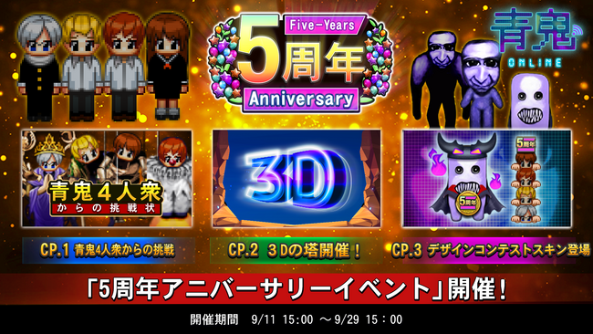 「青鬼オンライン」豪華イベント盛りだくさん！5 周年イベント開催！