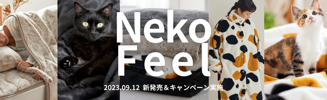 最速4分で完売した「まるで猫」のような『猫Feel』に、待望の新毛色が誕生。さらに、“着られる”新デザインも仲間入り。全12デザイン、9月12日（火）AM9時に販売開始します。