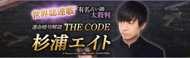 当たる占い｜世界誌連載/有名占い師太鼓判【運命暗号解読◆THE CODE】杉浦エイトがうらなえる本格鑑定で提供開始！