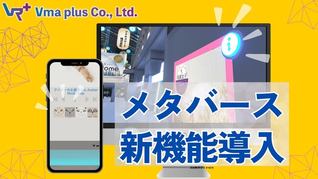 Vma plus Stationメタバース空間内のビジュアル改善！広告画像から外部リンク移動も可能に