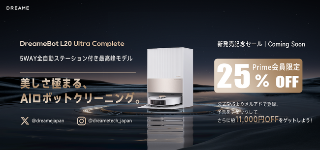【近日公開】スマート家電業界に革命！Dreame 5way(5つの機能)全自動ステーション付き最高峰ロボット掃除機「DreameBot L20 Ultra Complete」日本初上陸！