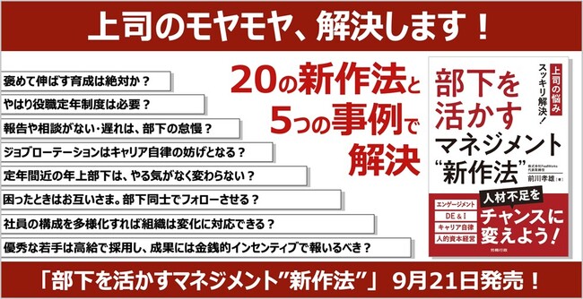経験知が通用しない管理職を救う書籍「部下を活かすマネジメント”新作法”」が9月21日に発売