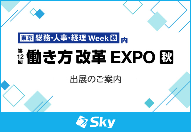 「第12回 働き方改革EXPO【秋】」に出展いたします