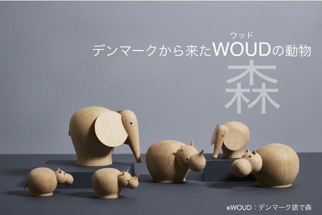 【新商品】デンマークから来たWOUD（ウッド）の動物