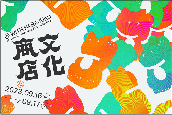 地域素材を活用した社会課題解決型サステナブルジン “YORI” が、9月16・17日実施のブランド体験イベント「文化商店」バーカウンターへ出店！