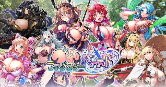 巨胸が弾むRPG『巨乳ファンタジー バースト』2023年9月11日（月）サービス開始！Twitterフォロー＆RT、リリース記念キャンペーンも開催！