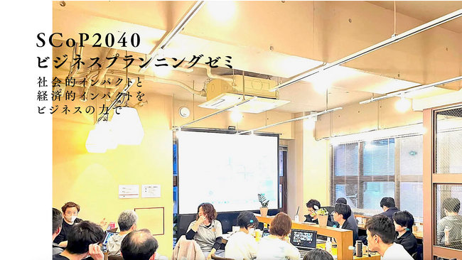 鎌倉投信の江口耕三とマザーハウスの山崎大祐が、社会をよくしたい熱い想いを事業にするための「ビジネスプランニング・ゼミ」を開講
