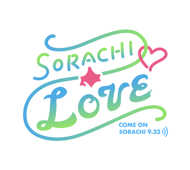 【９／２３（土）１６時から】そらち・デ・ビューフェア２０２３＠オンライン「SORACHI LOVE」開催決定！！