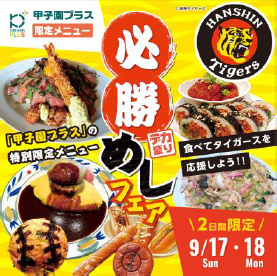 食べてタイガースを応援しよう！甲子園プラス限定「必勝めしフェア」を9月17日（日）、18日（月・祝）に開催！