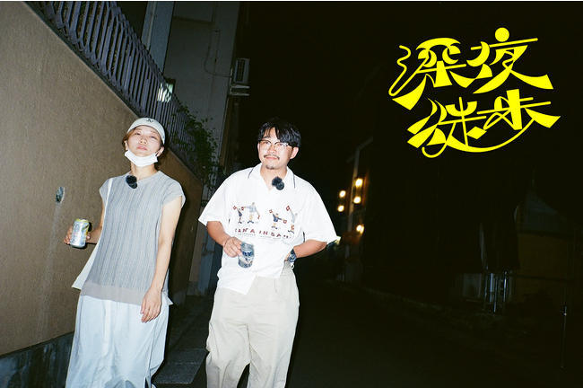 深夜の街を、お酒片手に、だらだら歩きながら話をするだけのラジオ番組TBS Podcast『深夜徒歩』第３弾の出演者は【オズワルド伊藤 × ヒコロヒー】