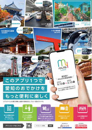 このアプリ１つで愛知のおでかけをもっと便利に楽しく
