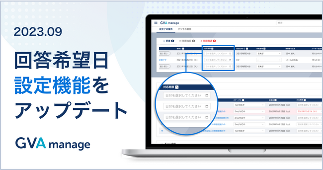 マターマネジメントシステム「GVA manage」が法務案件依頼時に法務からの回答希望日を設定できる機能をアップデート。より適切な期限管理を実現。