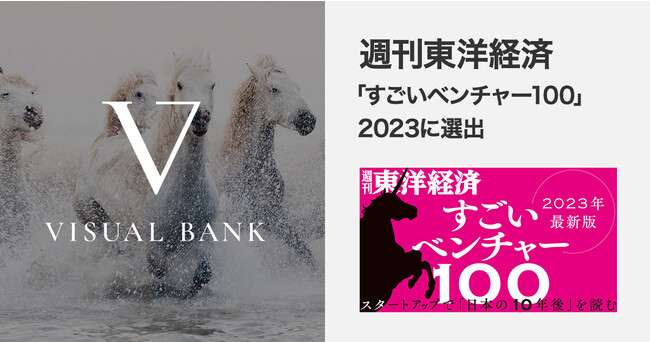 Visual Bank株式会社が、週刊東洋経済「すごいベンチャー100」2023年版に選出