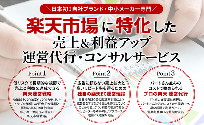 人手不足を解消し、ＥＣ事業を成功させる！地方中小メーカー限定の楽天運営代行・コンサルティングサービスを拡大！