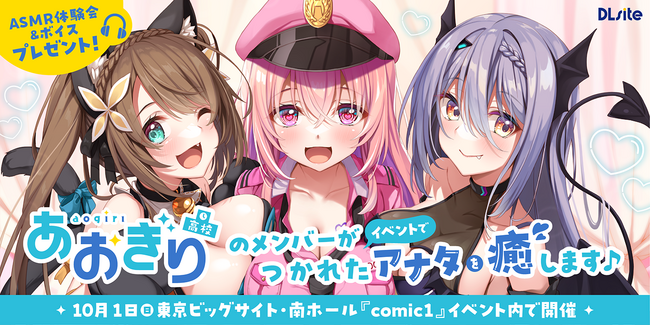 『あおぎり高校』の新作ボイスで、ゆったりとリラックスするASMRを体験！　『DLsite』が「comic1☆23」にASMR音声体験ブースを出展！