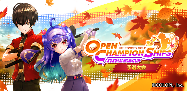 優勝賞金50万円！ 「OPEN CHAMPIONSHIPS 2023 MAPLE CUP」が開幕！