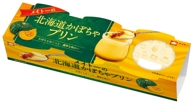 北海道産かぼちゃ100％！かぼちゃペーストを増やして新登場！　秋にぴったりのほくほく食感と濃厚な味わいがやみつきに！「メイトーの北海道かぼちゃプリン」