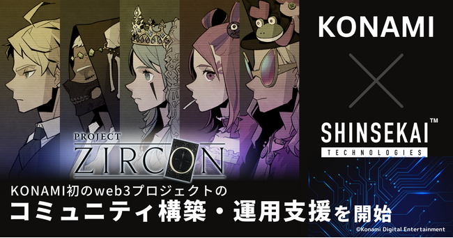 シンセカイテクノロジーズ、KONAMI初のweb3プロジェクト「PROJECT ZIRCON」のコミュニティ構築・運営支援を実施