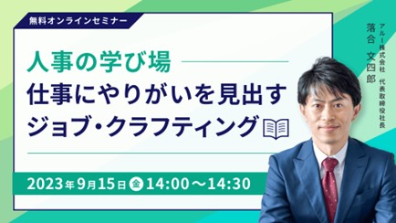 ～人事担当者向け無料オンラインセミナー「人事の学び場」～9月開催スケジュールのお知らせ