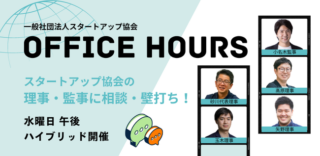 一般社団法人スタートアップ協会・オフィスアワー開始のお知らせ
