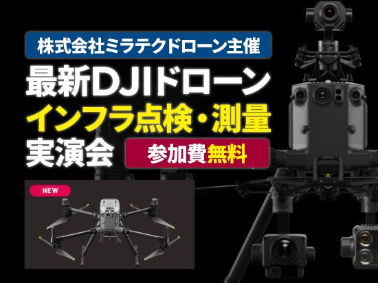 ドローンによるインフラ設備点検や測量業務の効率化がわかる無料実演会を大阪府高槻市で9月26日（火）に開催
