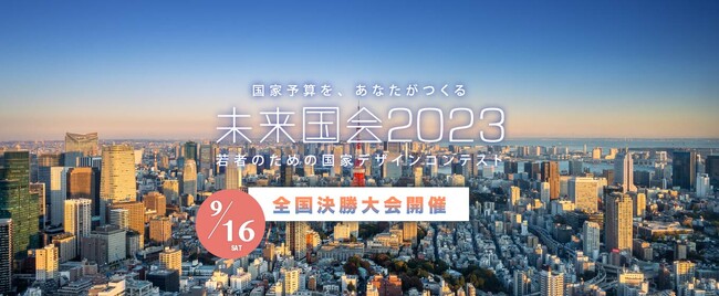 総出場者数1,000名！日本最大の政策コンテスト「未来国会2023」決勝 9月16日(土) 日経ビルにて開催!!
