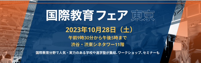 10月28日開催「国際教育フェア東京」／一般来場登録を開始！