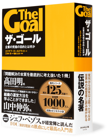 興味のないコンテンツで学んでも英語学習は長続きしない！～世界的ベストセラーをベースにした「The Goal 英語講座」誕生秘話をオンラインで配信（参加無料 9/25）